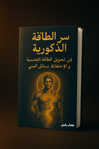 💥 سر الطاقة الذكورية 💥