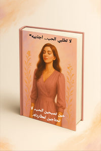 🔹 لا تطلبي الحب، اجذبيه